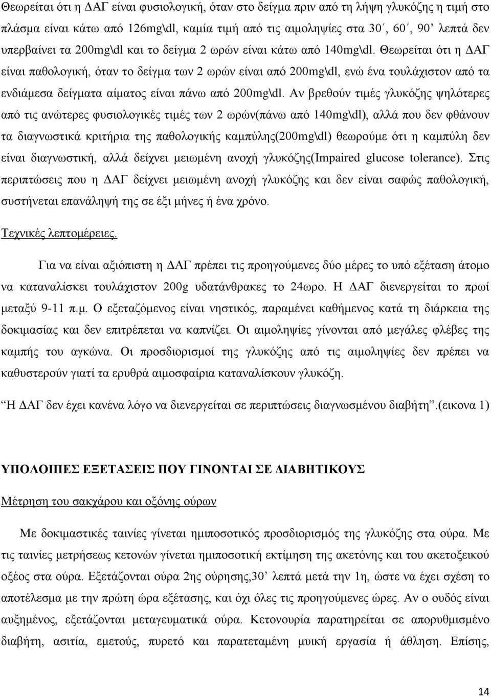 Θεωρείται ότι η ΔΑΓ είναι παθολογική, όταν το δείγμα των 2 ωρών είναι από 200mg\dl, ενώ ένα τουλάχιστον από τα ενδιάμεσα δείγματα αίματος είναι πάνω από 200mg\dl.