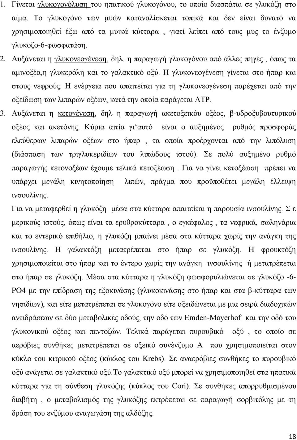 Αυξάνεται η γλυκονεογένεση, δηλ. η παραγωγή γλυκογόνου από άλλες πηγές, όπως τα αμινοξέα,η γλυκερόλη και το γαλακτικό οξύ. Η γλυκονεογένεση γίνεται στο ήπαρ και στους νεφρούς.