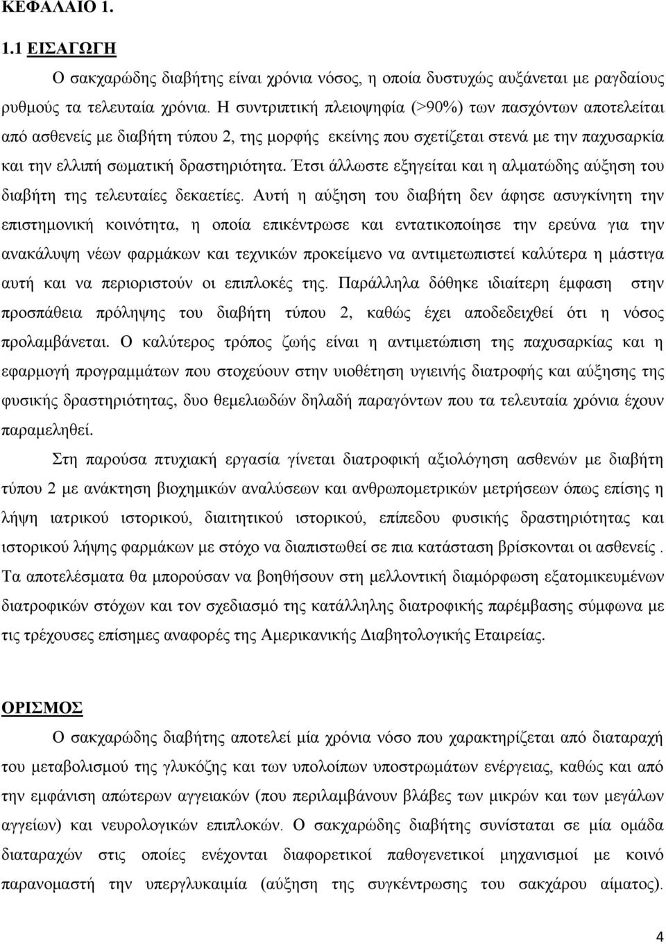 Έτσι άλλωστε εξηγείται και η αλματώδης αύξηση του διαβήτη της τελευταίες δεκαετίες.