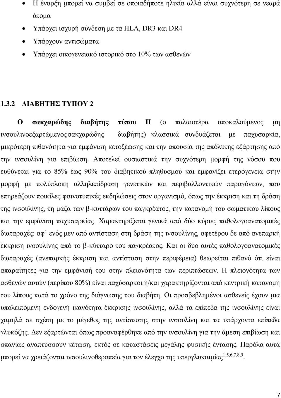 κετοξέωσης και την απουσία της απόλυτης εξάρτησης από την ινσουλίνη για επιβίωση.