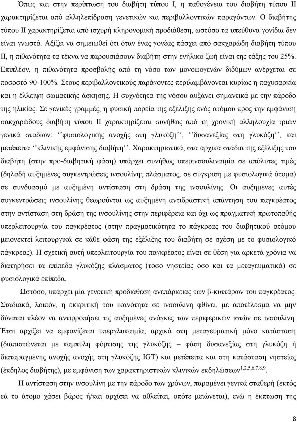 Αξίζει να σημειωθεί ότι όταν ένας γονέας πάσχει από σακχαρώδη διαβήτη τύπου ІІ, η πιθανότητα τα τέκνα να παρουσιάσουν διαβήτη στην ενήλικο ζωή είναι της τάξης του 25%.