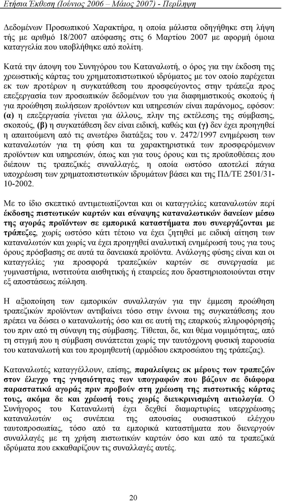 τράπεζα προς επεξεργασία των προσωπικών δεδομένων του για διαφημιστικούς σκοπούς ή για προώθηση πωλήσεων προϊόντων και υπηρεσιών είναι παράνομος, εφόσον: (α) η επεξεργασία γίνεται για άλλους, πλην