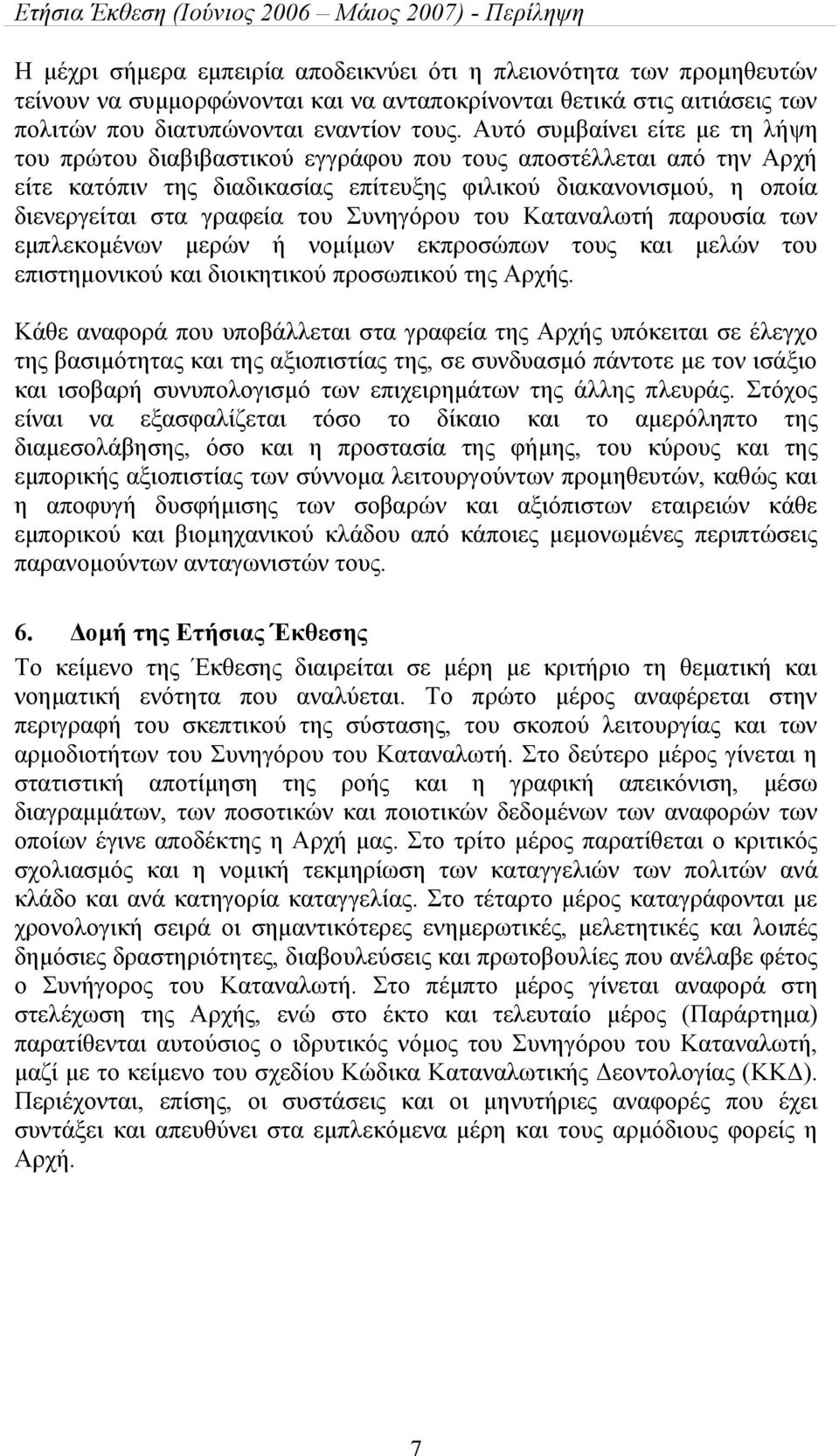 Συνηγόρου του Καταναλωτή παρουσία των εμπλεκομένων μερών ή νομίμων εκπροσώπων τους και μελών του επιστημονικού και διοικητικού προσωπικού της Αρχής.