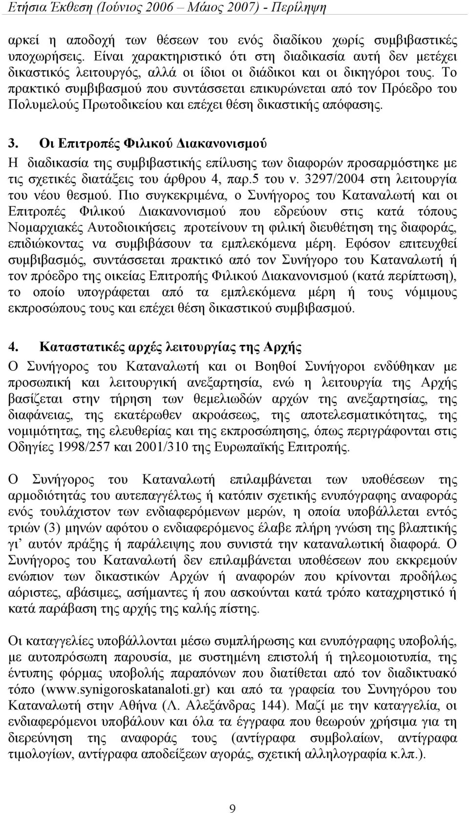 Το πρακτικό συμβιβασμού που συντάσσεται επικυρώνεται από τον Πρόεδρο του Πολυμελούς Πρωτοδικείου και επέχει θέση δικαστικής απόφασης. 3.