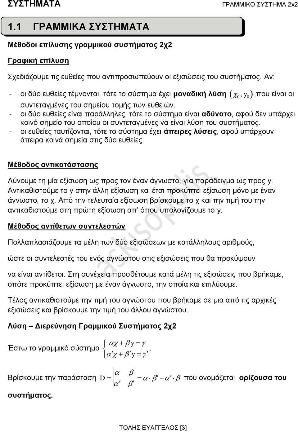 - οι δύο ευθείες είναι παράλληλες, τότε το σύστημα είναι αδύνατο, αφού δεν υπάρχει κοινό σημείο του οποίου οι συντεταγμένες να είναι λύση του συστήματος.