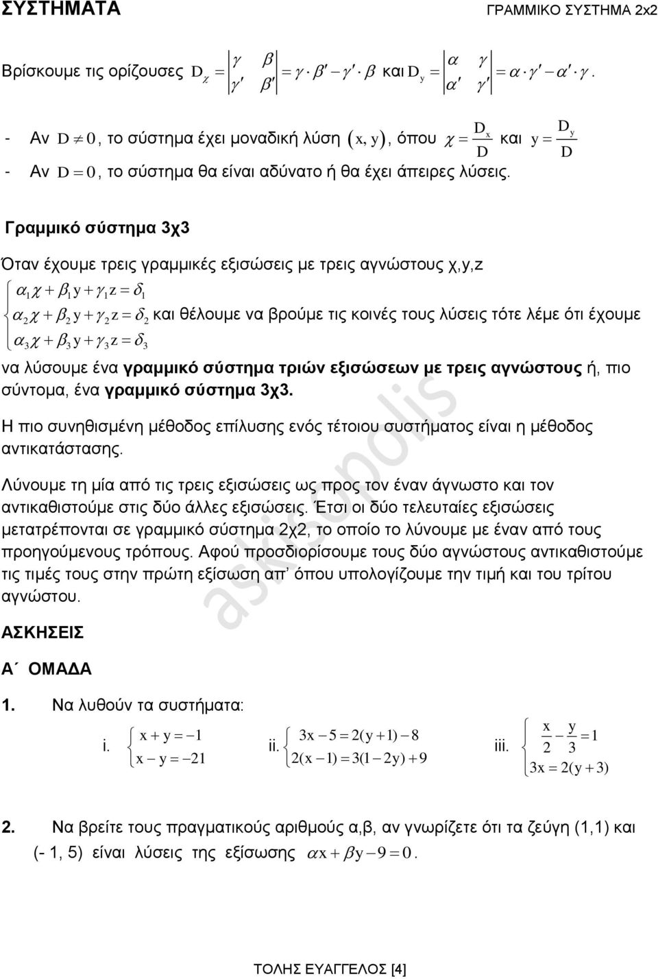 3z 3 να λύσουμε ένα γραμμικό σύστημα τριών εξισώσεων με τρεις αγνώστους ή, πιο σύντομα, ένα γραμμικό σύστημα 3χ3.