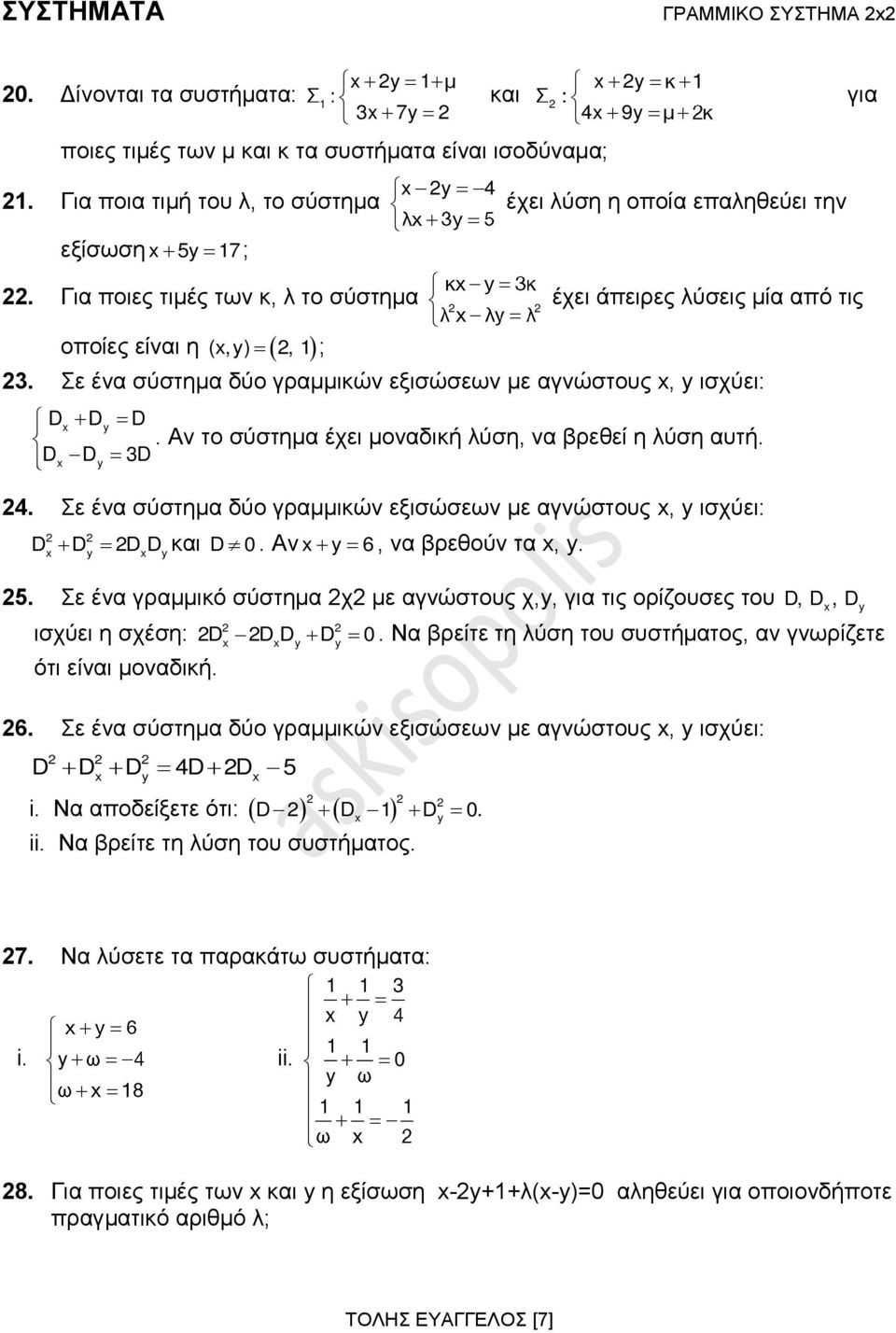 Αν το σύστημα έχει μοναδική λύση, να βρεθεί η λύση αυτή. Dx D 3D 4. Σε ένα σύστημα δύο γραμμικών εξισώσεων με αγνώστους x, ισχύει: D D D D και D 0. Αν x 6, να βρεθούν τα x,. x x 5.