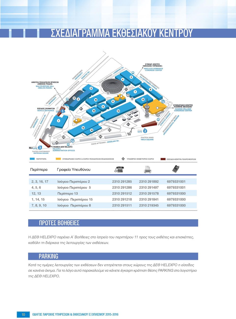 HELEXPO HELEXPO ADMINISTRATION OFFICES ΠΕΡΙΠΤΕΡΑ ΣΥΝΕΔΡΙΑΚΟΙ ΧΩΡΟΙ & ΧΩΡΟΙ ΠΟΛΛΑΠΛΩΝ ΕΚΔΗΛΩΣΕΩΝ ΥΠΑΙΘΡΙΟΙ ΕΚΘΕΤΗΡΙΟΙ ΧΩΡΟΙ ΕΙΣΟΔΟΙ-ΚΕΝΤΡΑ ΠΛΗΡΟΦΟΡΙΩΝ Περίπτερα Γραφείο Υπευθύνου 2, 3, 16, 17 Ισόγειο