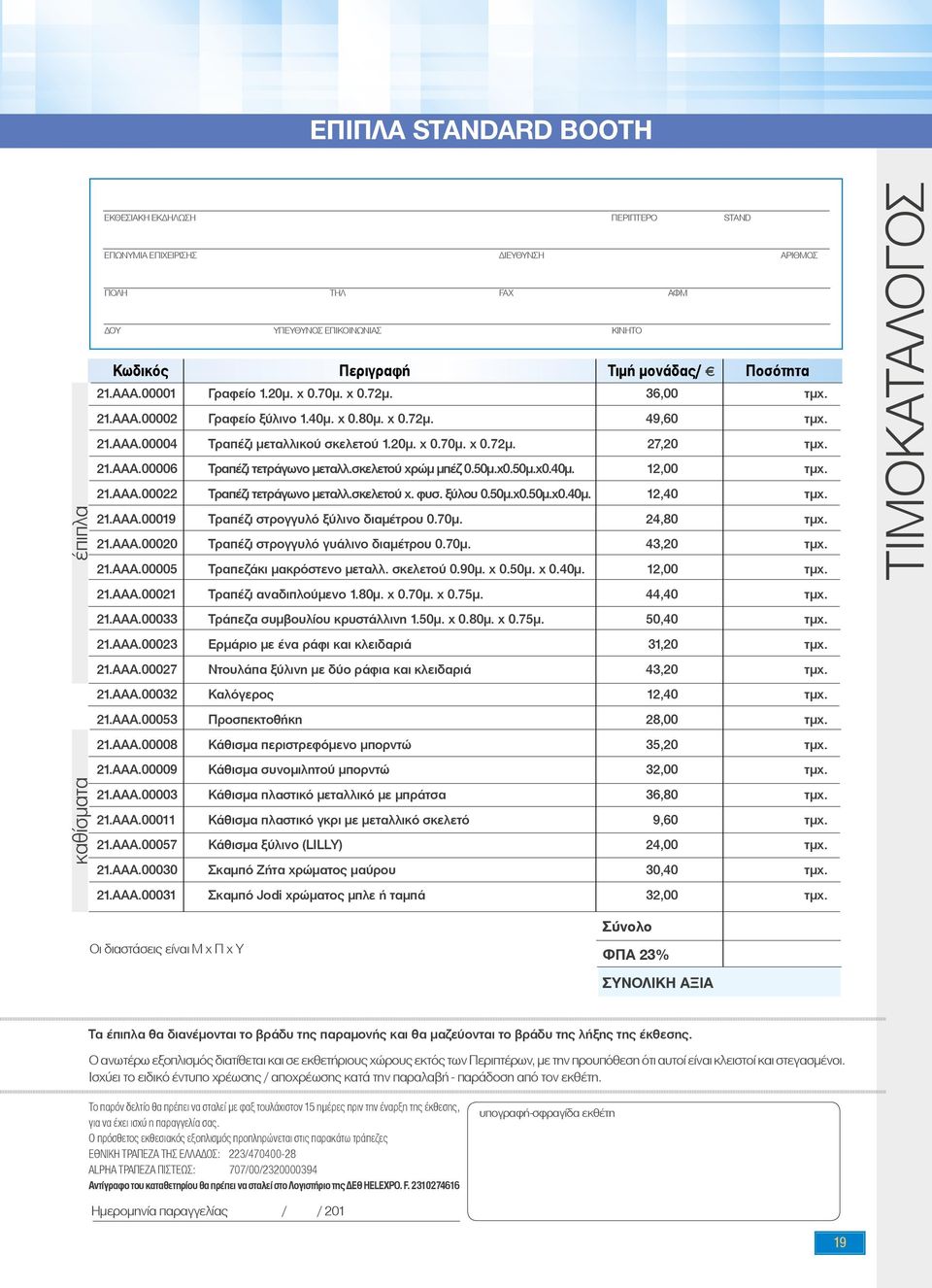 21.ΑΑΑ.00006 Τραπέζι τετράγωνο μεταλλ.σκελετού χρώμ μπέζ 0.50μ.x0.50μ.x0.40μ. 12,00 τμχ. 21.ΑΑΑ.00022 Τραπέζι τετράγωνο μεταλλ.σκελετού χ. φυσ. ξύλου 0.50μ.x0.50μ.x0.40μ. 12,40 τμχ. 21.ΑΑΑ.00019 Τραπέζι στρογγυλό ξύλινο διαμέτρου 0.