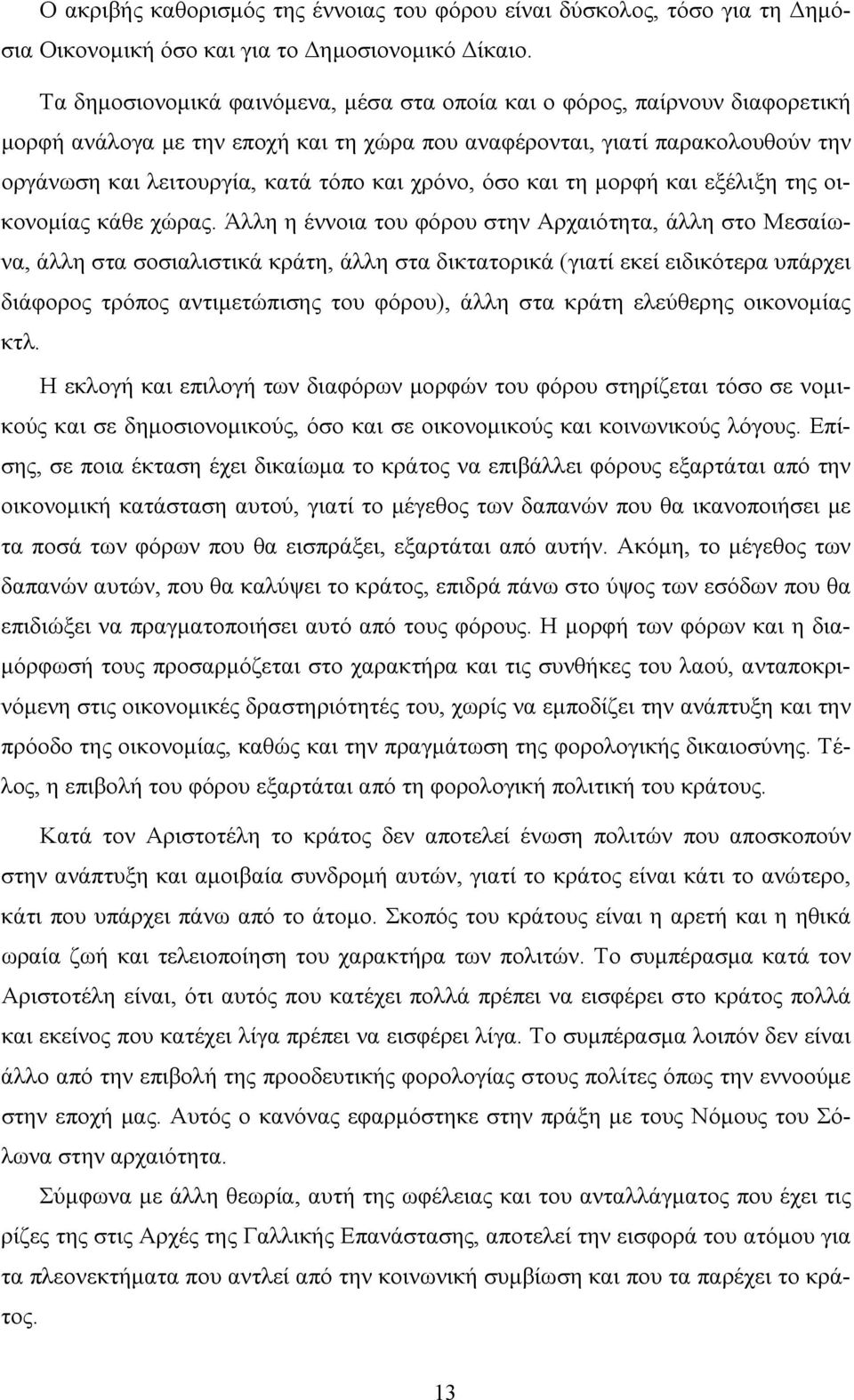 χρόνο, όσο και τη μορφή και εξέλιξη της οικονομίας κάθε χώρας.