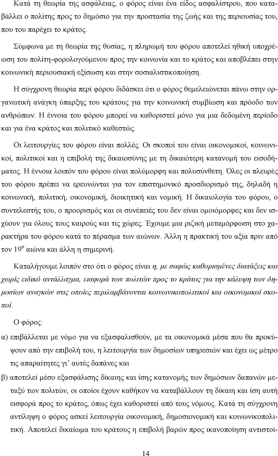 σοσιαλιστικοποίηση. Η σύγχρονη θεωρία περί φόρου διδάσκει ότι ο φόρος θεμελειώνεται πάνω στην οργανωτική ανάγκη ύπαρξης του κράτους για την κοινωνική συμβίωση και πρόοδο των ανθρώπων.