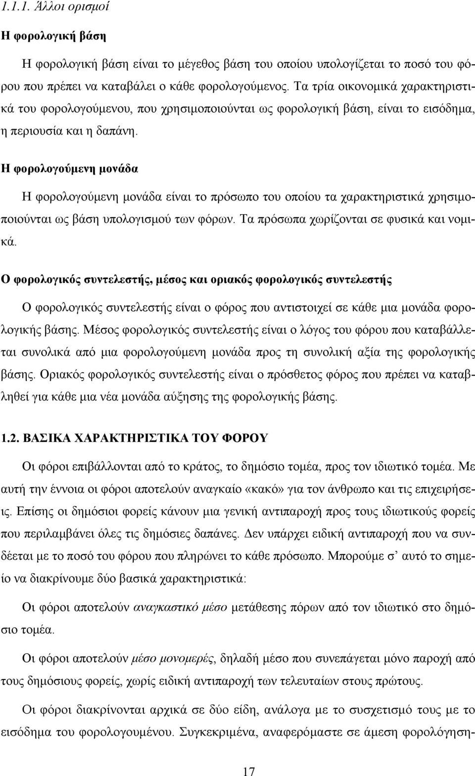 Η φορολογούμενη μονάδα Η φορολογούμενη μονάδα είναι το πρόσωπο του οποίου τα χαρακτηριστικά χρησιμοποιούνται ως βάση υπολογισμού των φόρων. Τα πρόσωπα χωρίζονται σε φυσικά και νομικά.