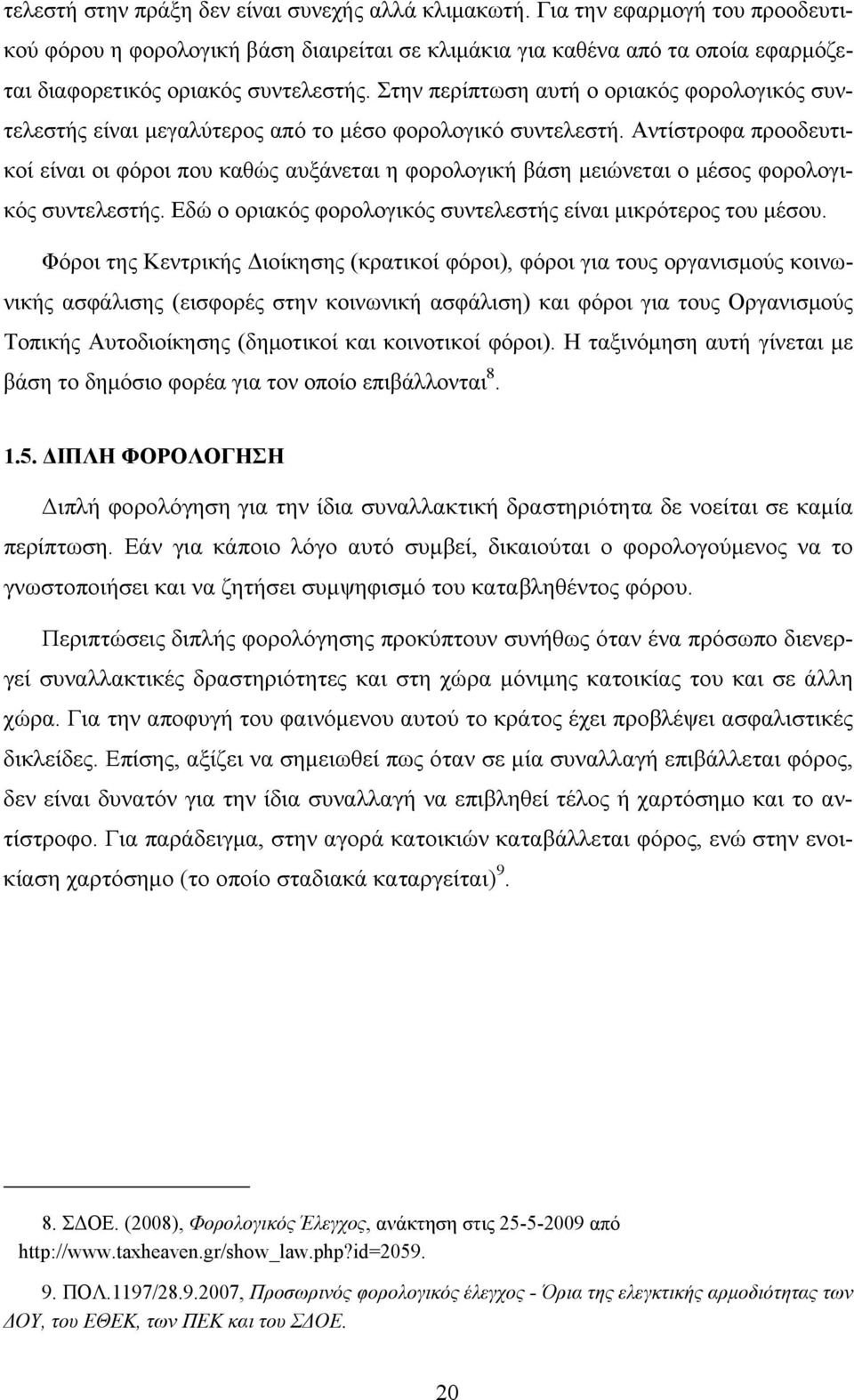 Στην περίπτωση αυτή ο οριακός φορολογικός συντελεστής είναι μεγαλύτερος από το μέσο φορολογικό συντελεστή.