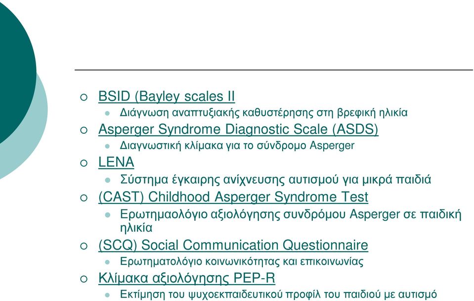 Asperger Syndrome Test Ερωτημαολόγιο αξιολόγησης συνδρόμου Asperger σε παιδική ηλικία (SCQ) Social Communication