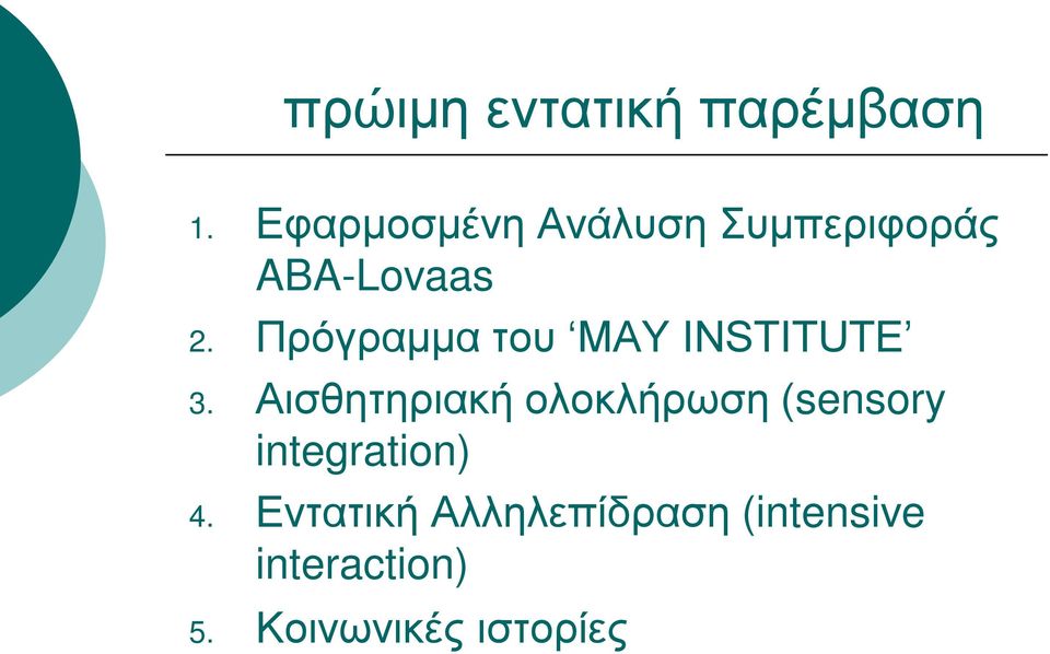 Πρόγραμμα του MAY INSTITUTE 3.