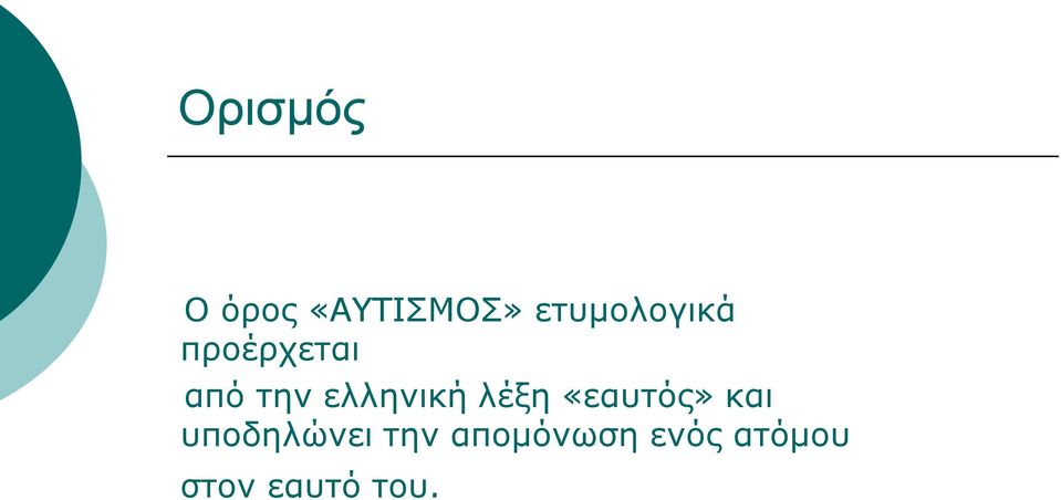 ελληνική λέξη «εαυτός» και