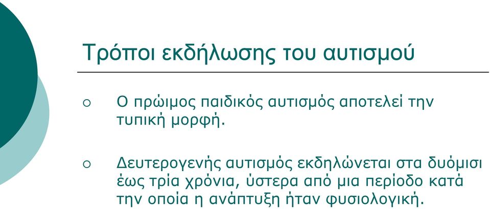 Δευτερογενής αυτισμός εκδηλώνεται στα δυόμισι έως