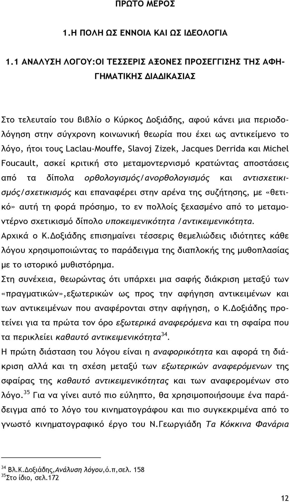 αντικείμενο το λόγο, ήτοι τους Laclau-Mouffe, Slavoj Zizek, Jacques Derrida και Michel Foucault, ασκεί κριτική στο μεταμοντερνισμό κρατώντας αποστάσεις από τα δίπολα ορθολογισμός/ανορθολογισμός και