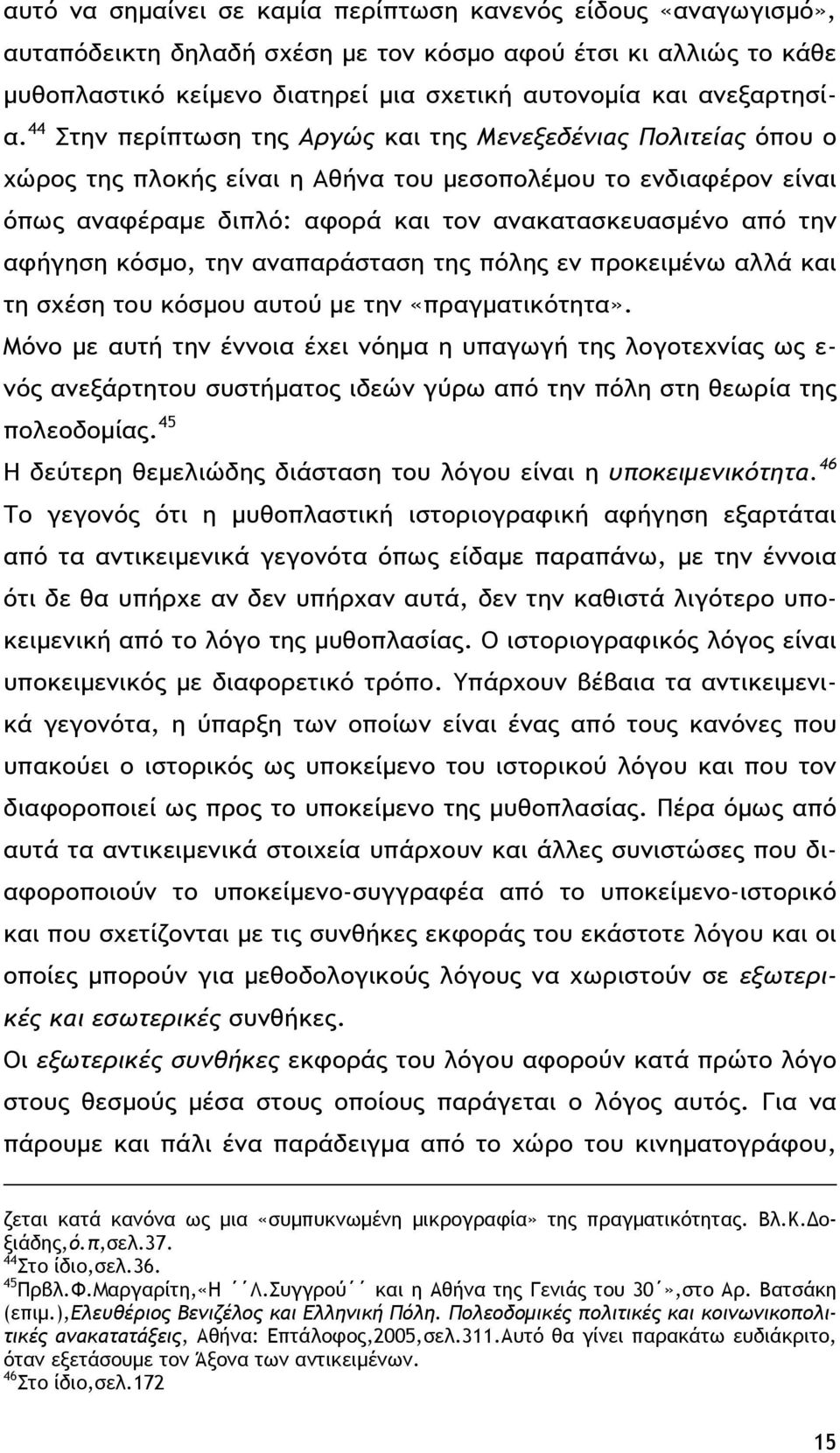 αφήγηση κόσμο, την αναπαράσταση της πόλης εν προκειμένω αλλά και τη σχέση του κόσμου αυτού με την «πραγματικότητα».