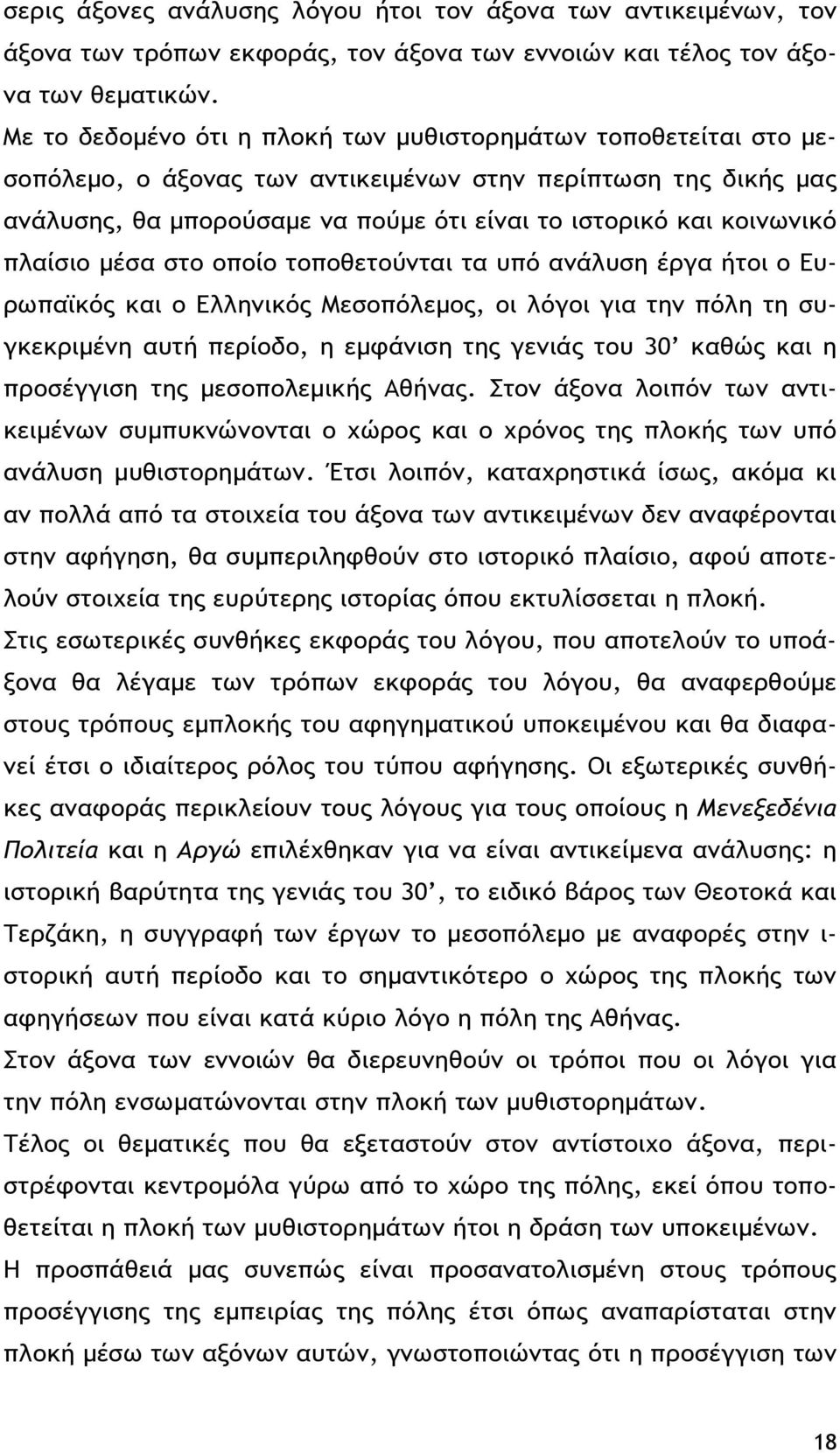 πλαίσιο μέσα στο οποίο τοποθετούνται τα υπό ανάλυση έργα ήτοι ο Ευρωπαϊκός και ο Ελληνικός Μεσοπόλεμος, οι λόγοι για την πόλη τη συγκεκριμένη αυτή περίοδο, η εμφάνιση της γενιάς του 30 καθώς και η