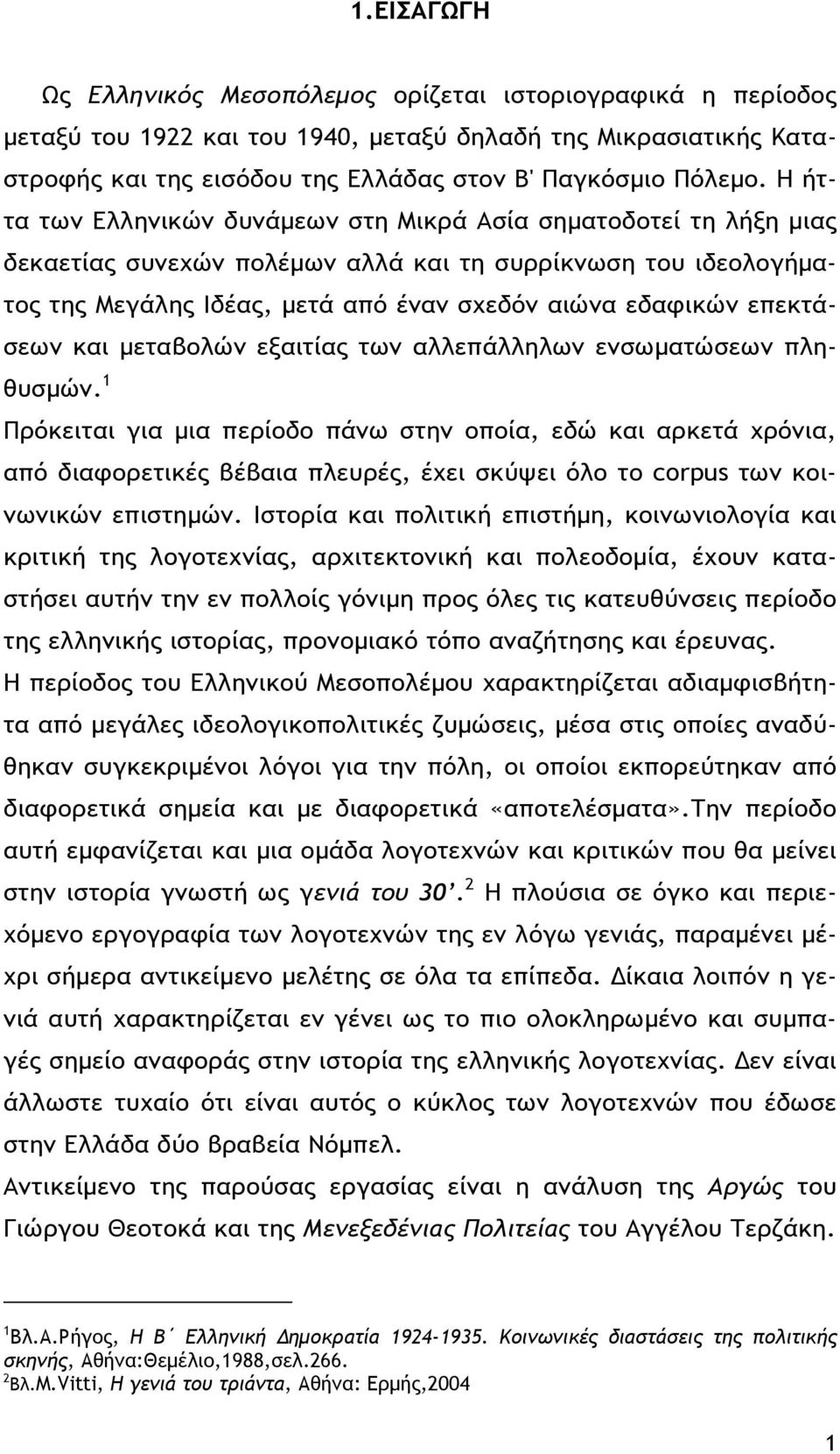 επεκτάσεων και μεταβολών εξαιτίας των αλλεπάλληλων ενσωματώσεων πληθυσμών.