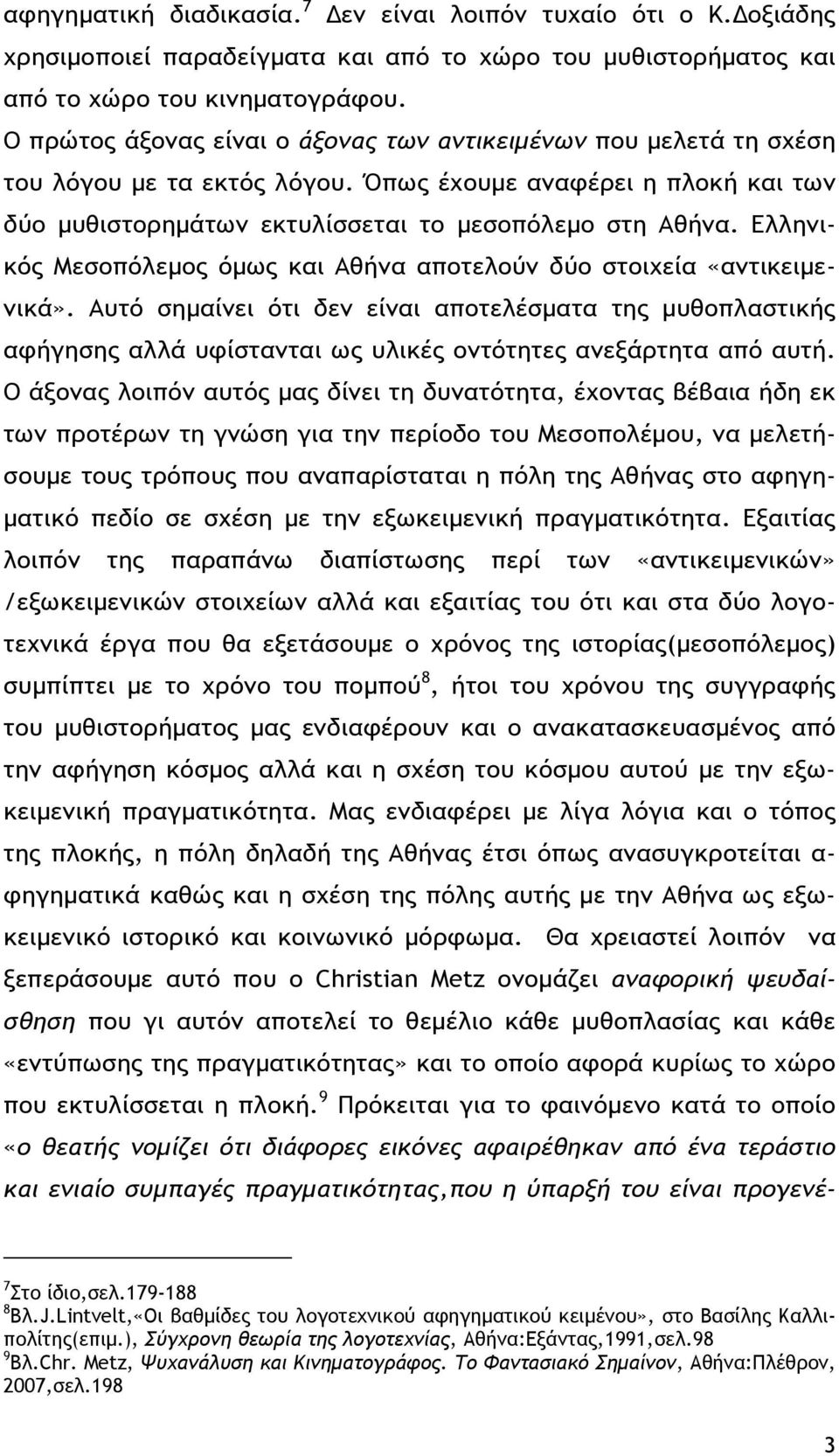 Ελληνικός Μεσοπόλεμος όμως και Αθήνα αποτελούν δύο στοιχεία «αντικειμενικά».