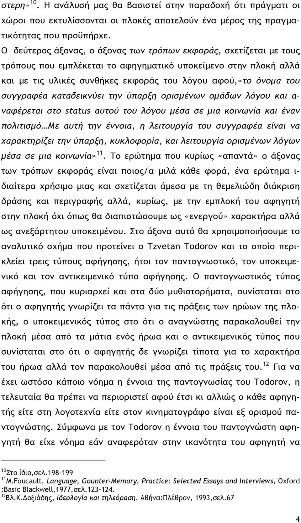 συγγραφέα καταδεικνύει την ύπαρξη ορισμένων ομάδων λόγου και α- ναφέρεται στο status αυτού του λόγου μέσα σε μια κοινωνία και έναν πολιτισμό Με αυτή την έννοια, η λειτουργία του συγγραφέα είναι να