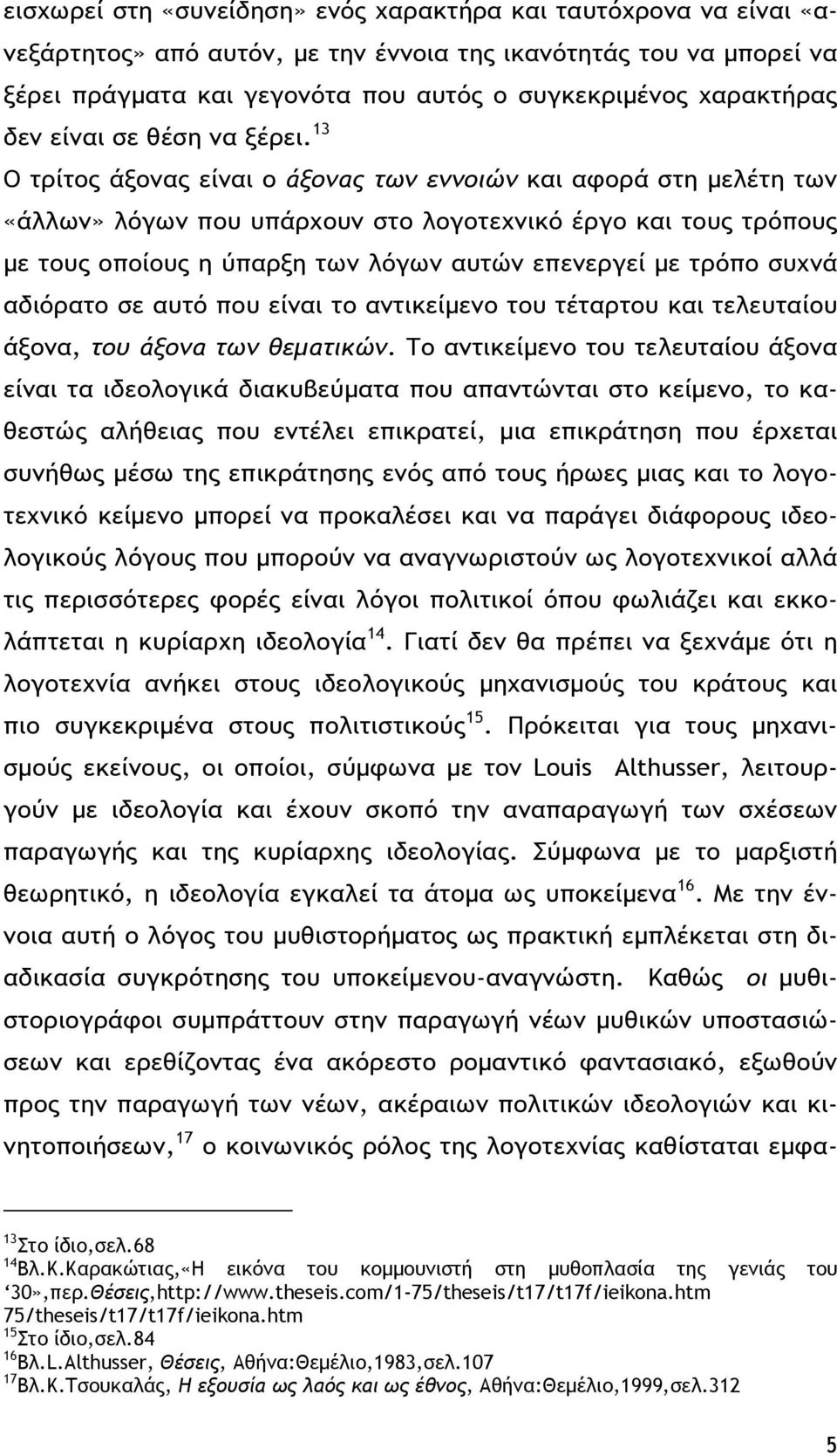 13 Ο τρίτος άξονας είναι ο άξονας των εννοιών και αφορά στη μελέτη των «άλλων» λόγων που υπάρχουν στο λογοτεχνικό έργο και τους τρόπους με τους οποίους η ύπαρξη των λόγων αυτών επενεργεί με τρόπο