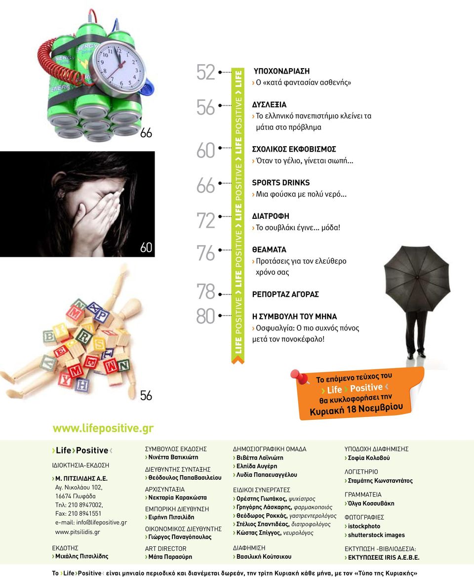 ΘΕΑΜΑΤΑ > Προτάσεις για τον ελεύθερο χρόνο σας ΡΕΠΟΡΤΑΖ ΑΓΟΡΑΣ Η ΣΥΜΒΟΥΛΗ ΤΟΥ ΜΗΝΑ > Οσφυαλγία: Ο πιο συχνός πόνος μετά τον πονοκέφαλο! 56 www.lifepositive.
