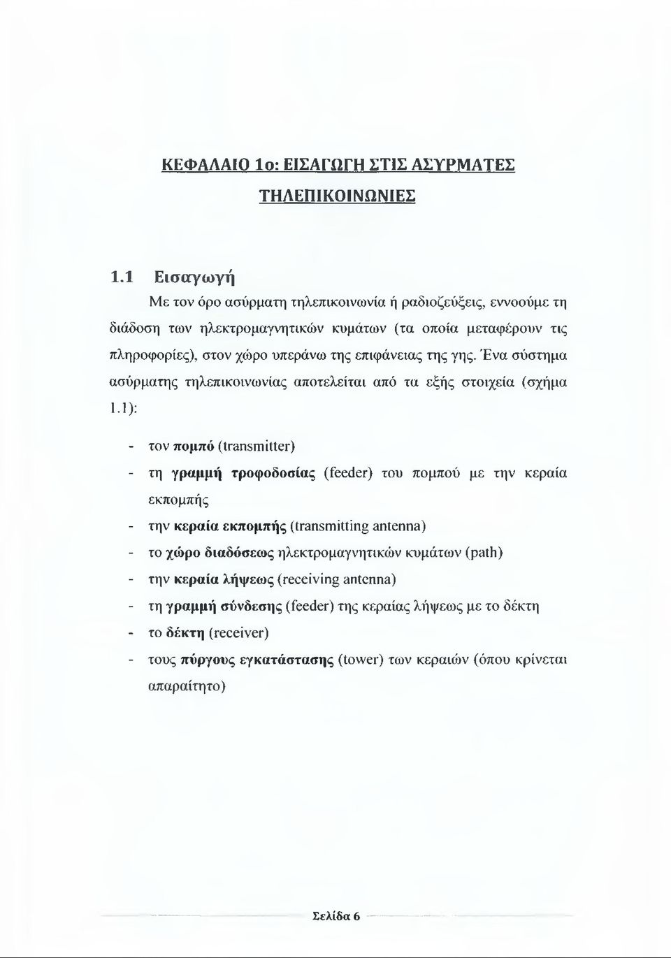 επιφάνειας της γης. Ένα σύστημα ασύρματης τηλεπικοινωνίας αποτελείται από τα εξής στοιχεία (σχήμα 1.