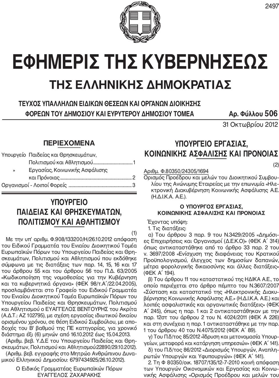 .. 3 ΥΠΟΥΡΓΕΙΟ ΠΑΙΔΕΙΑΣ ΚΑΙ ΘΡΗΣΚΕΥΜΑΤΩΝ, ΠΟΛΙΤΙΣΜΟΥ ΚΑΙ ΑΘΛΗΤΙΣΜΟΥ (1) Με την υπ αριθμ. Φ.908/133200/Η/26.10.