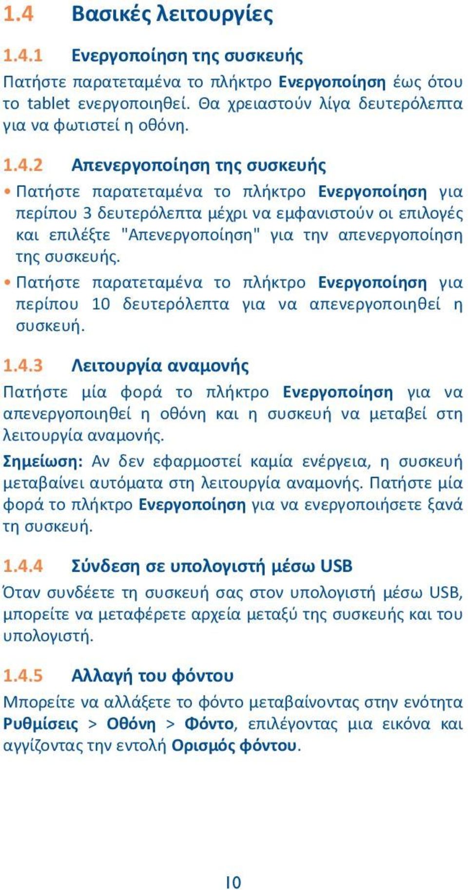 Πατήστε παρατεταμένα το πλήκτρο Ενεργοποίηση για περίπου 10 δευτερόλεπτα για να απενεργοποιηθεί η συσκευή. 1.4.