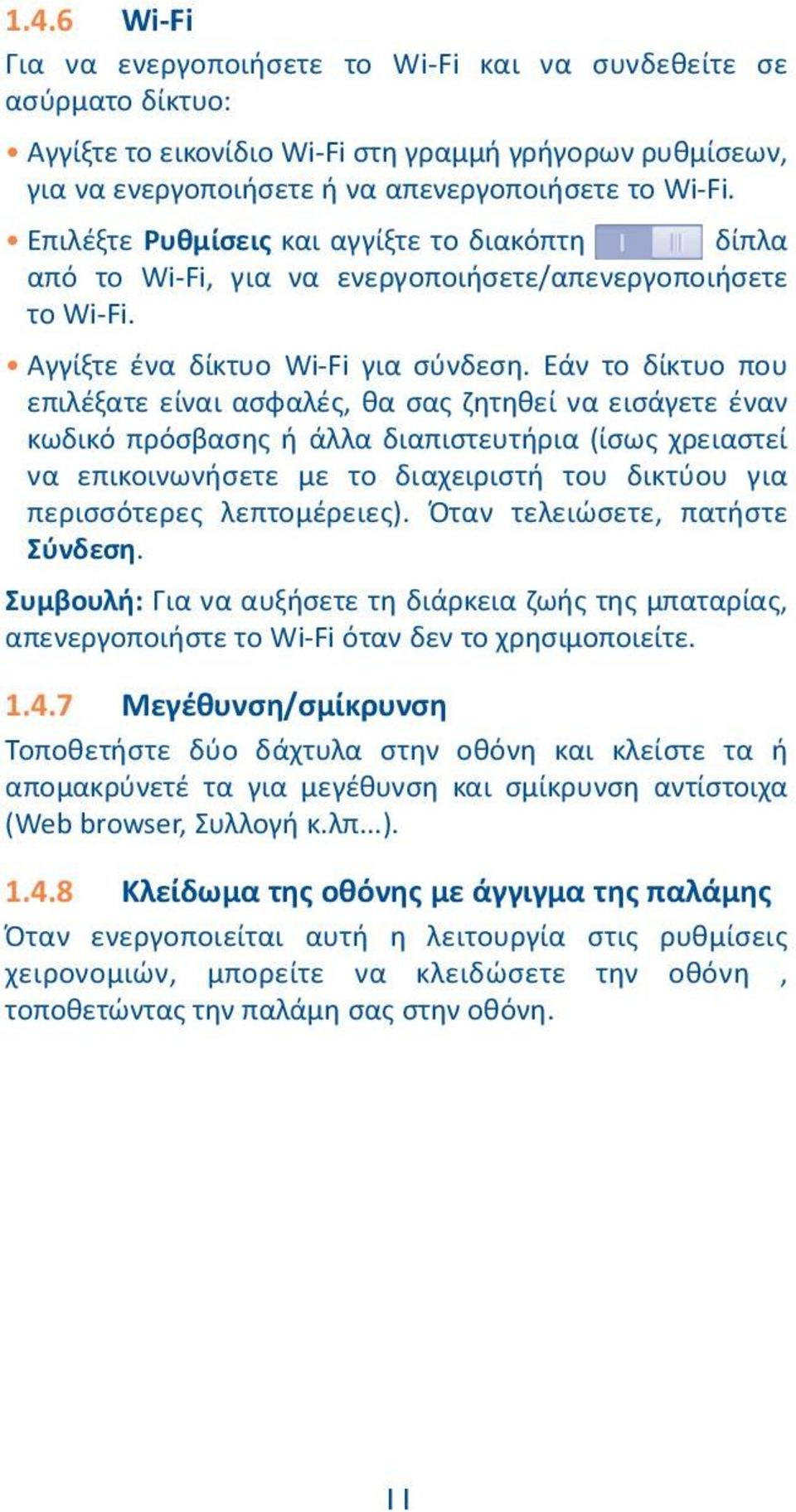 Εάν το δίκτυο που επιλέξατε είναι ασφαλές, θα σας ζητηθεί να εισάγετε έναν κωδικό πρόσβασης ή άλλα διαπιστευτήρια (ίσως χρειαστεί να επικοινωνήσετε με το διαχειριστή του δικτύου για περισσότερες