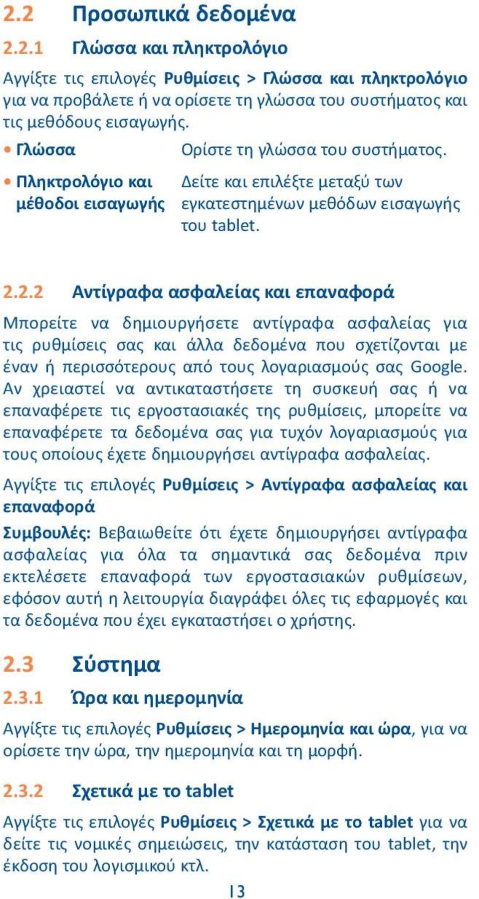 2.2 Αντίγραφα ασφαλείας και επαναφορά Μπορείτε να δημιουργήσετε αντίγραφα ασφαλείας για τις ρυθμίσεις σας και άλλα δεδομένα που σχετίζονται με έναν ή περισσότερους από τους λογαριασμούς σας Google.