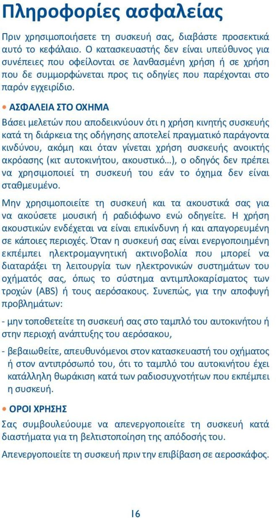 ΑΣΦΑΛΕΙΑ ΣΤΟ ΟΧΗΜΑ Βάσει μελετών που αποδεικνύουν ότι η χρήση κινητής συσκευής κατά τη διάρκεια της οδήγησης αποτελεί πραγματικό παράγοντα κινδύνου, ακόμη και όταν γίνεται χρήση συσκευής ανοικτής