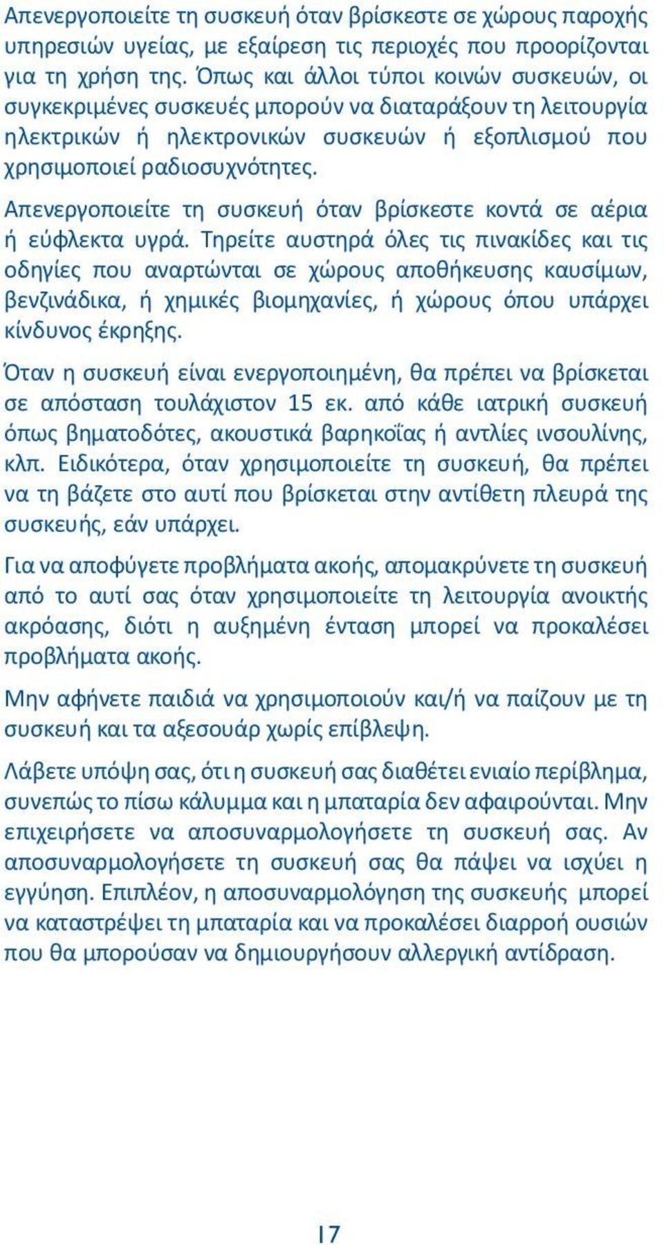 Απενεργοποιείτε τη συσκευή όταν βρίσκεστε κοντά σε αέρια ή εύφλεκτα υγρά.