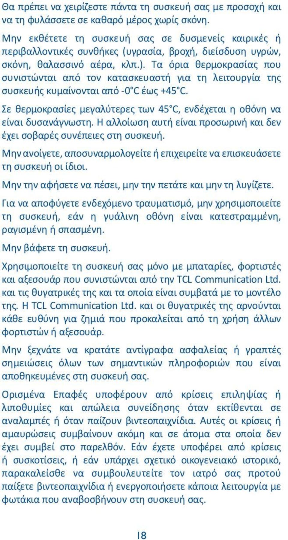 Τα όρια θερμοκρασίας που συνιστώνται από τον κατασκευαστή για τη λειτουργία της συσκευής κυμαίνονται από -0 C έως +45 C. Σε θερμοκρασίες μεγαλύτερες των 45 C, ενδέχεται η οθόνη να είναι δυσανάγνωστη.