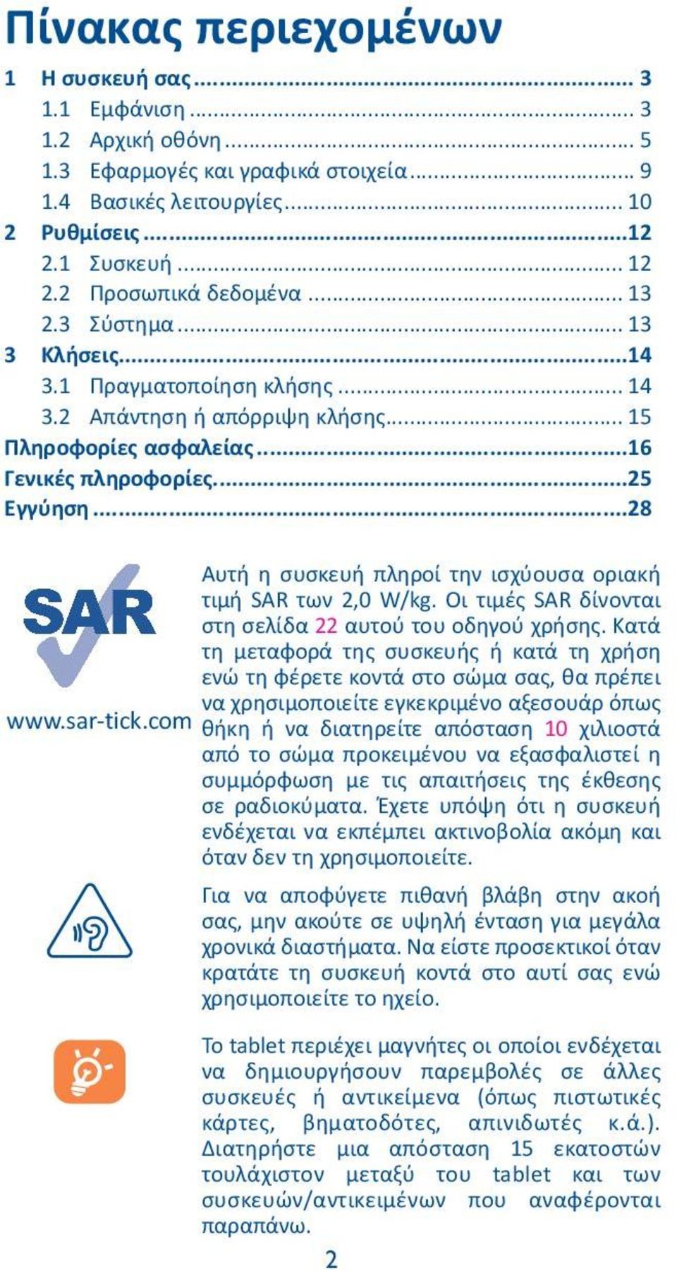 ..28 Αυτή η συσκευή πληροί την ισχύουσα οριακή τιμή SAR των 2,0 W/kg. Οι τιμές SAR δίνονται στη σελίδα 22 αυτού του οδηγού χρήσης.