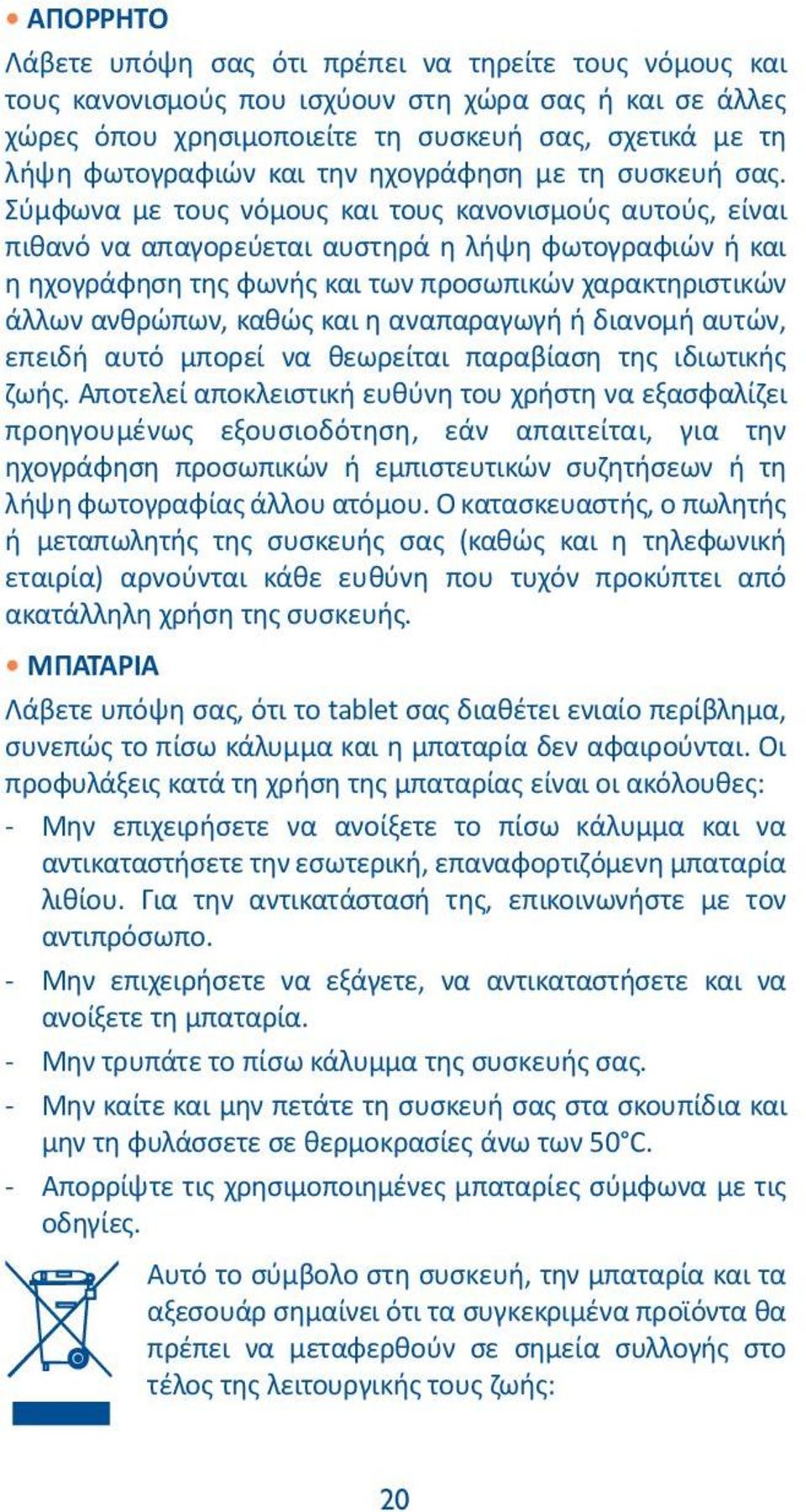 Σύμφωνα με τους νόμους και τους κανονισμούς αυτούς, είναι πιθανό να απαγορεύεται αυστηρά η λήψη φωτογραφιών ή και η ηχογράφηση της φωνής και των προσωπικών χαρακτηριστικών άλλων ανθρώπων, καθώς και η