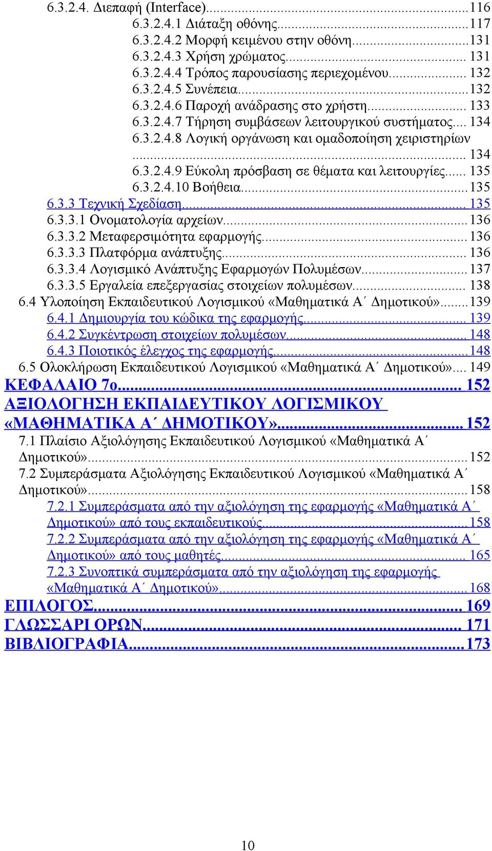 .. 135 6.3.2.4.10 Βοήθεια...135 6.3.3 Τεχνική Σχεδίαση... 135 6.3.3.1 Ονοματολογία αρχείων...136 6.3.3.2 Μεταφερσιμότητα εφαρμογής... 136 6.3.3.3 Πλατφόρμα ανάπτυξης... 136 6.3.3.4 Λογισμικό Ανάπτυξης Εφαρμογών Πολυμέσων.