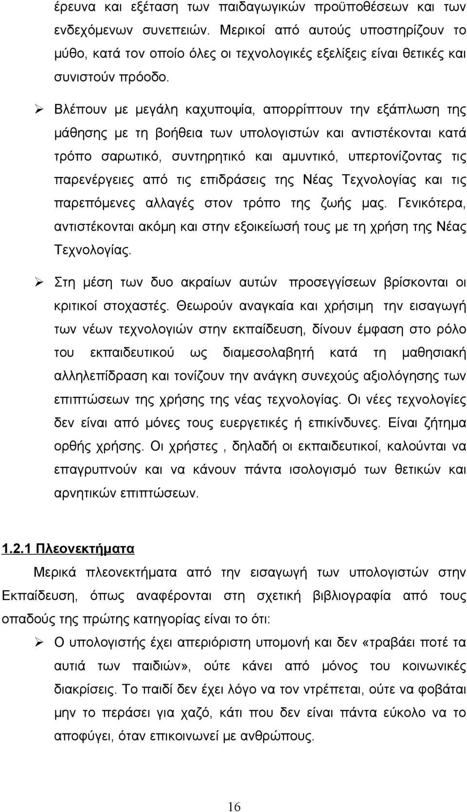 Βλέπουν με μεγάλη καχυποψία, απορρίπτουν την εξάπλωση της μάθησης με τη βοήθεια των υπολογιστών και αντιστέκονται κατά τρόπο σαρωτικό, συντηρητικό και αμυντικό, υπερτονίζοντας τις παρενέργειες από