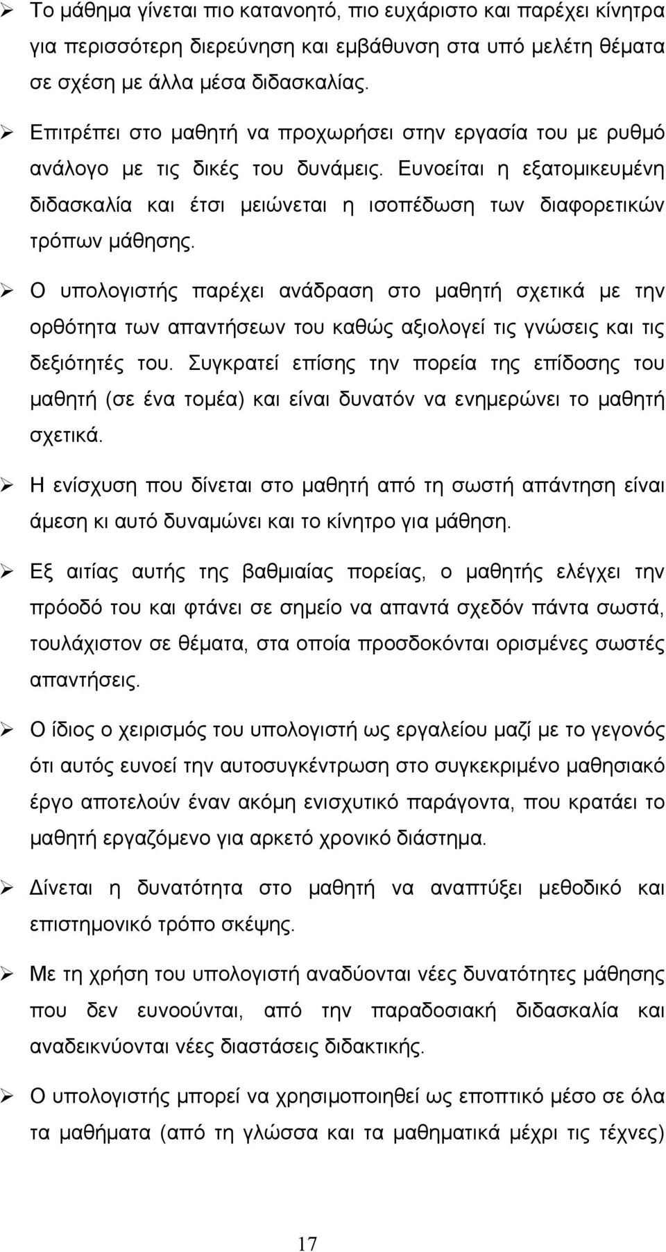 Ο υπολογιστής παρέχει ανάδραση στο μαθητή σχετικά με την ορθότητα των απαντήσεων του καθώς αξιολογεί τις γνώσεις και τις δεξιότητές του.