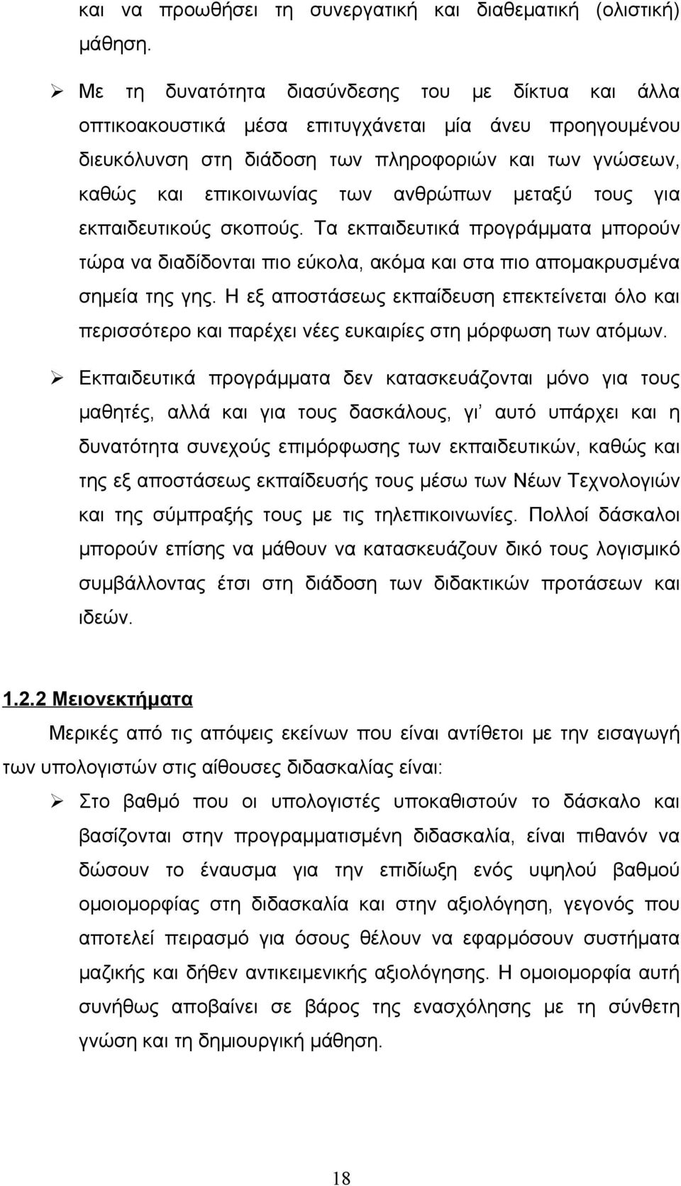 ανθρώπων μεταξύ τους για εκπαιδευτικούς σκοπούς. Τα εκπαιδευτικά προγράμματα μπορούν τώρα να διαδίδονται πιο εύκολα, ακόμα και στα πιο απομακρυσμένα σημεία της γης.