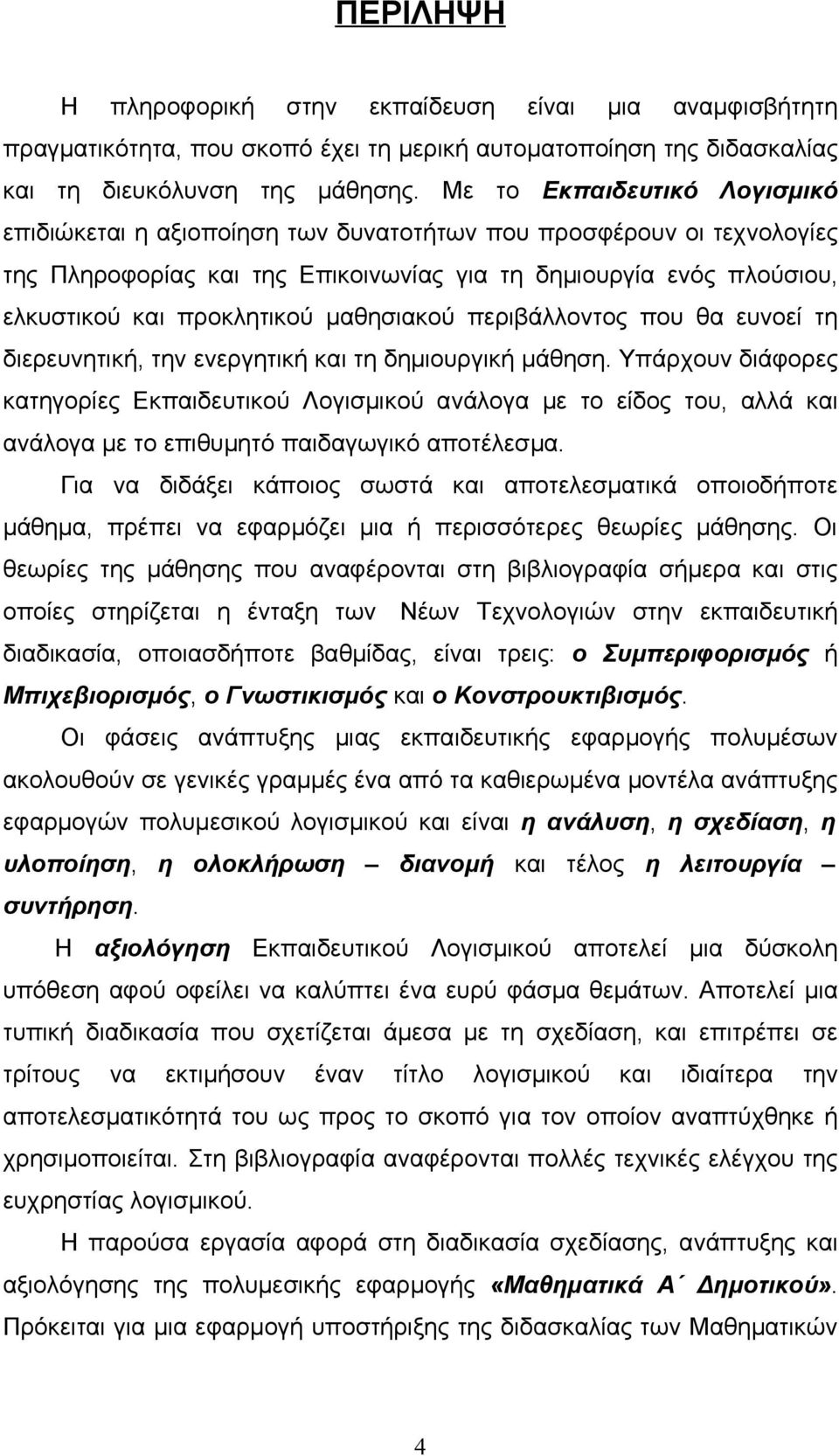 μαθησιακού περιβάλλοντος που θα ευνοεί τη διερευνητική, την ενεργητική και τη δημιουργική μάθηση.