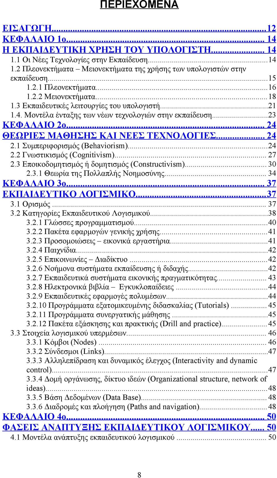 .. 24 ΘΕΩΡΙΕΣ ΜΑΘΗΣΗΣ ΚΑΙ ΝΕΕΣ ΤΕΧΝΟΛΟΓΙΕΣ... 24 2.1 Συμπεριφορισμός (Behaviorism)...24 2.2 Γνωστικισμός (Cognitivism)... 27 2.3 Εποικοδομητισμός ή δομητισμός (Constructivism)... 30 2.3.1 Θεωρία της Πολλαπλής Νοημοσύνης.