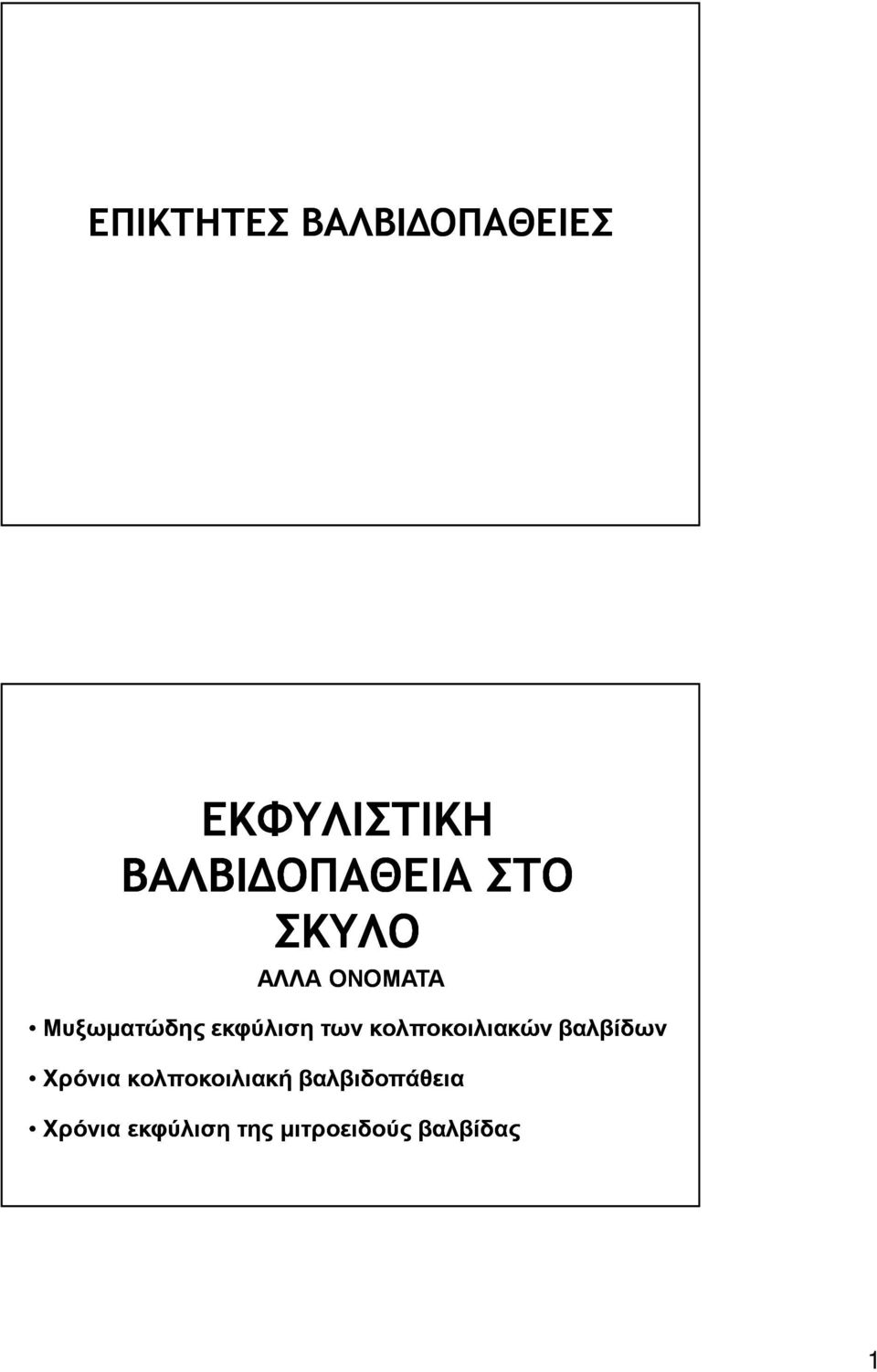 κολποκοιλιακών βαλβίδων Χρόνια κολποκοιλιακή