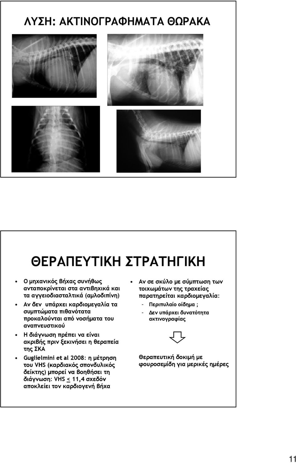 et al 2008: η µέτρηση του VHS (καρδιακός σπονδυλικός δείκτης) µπορεί να βοηθήσει τη διάγνωση: VHS < 11,4 σχεδόν αποκλείει τον καρδιογενή βήχα Αν σε σκύλο µε