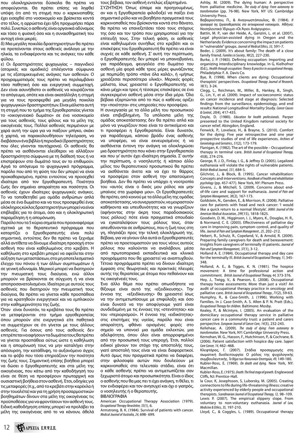 Συνεπώς ο ασθενής είναι οργανικά αδύναμος και τόσο η φυσική όσο και η συναισθηματική του αντοχή είναι μικρές.