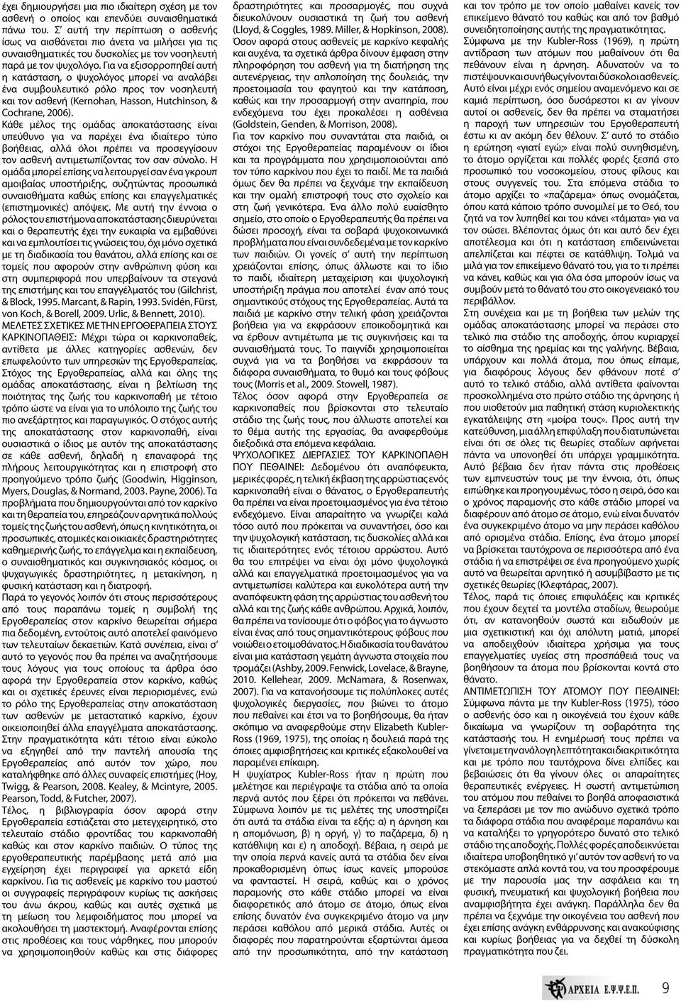 Για να εξισορροπηθεί αυτή η κατάσταση, ο ψυχολόγος μπορεί να αναλάβει ένα συμβουλευτικό ρόλο προς τον νοσηλευτή και τον ασθενή (Kernohan, Hasson, Hutchinson, & Cochrane, 2006).