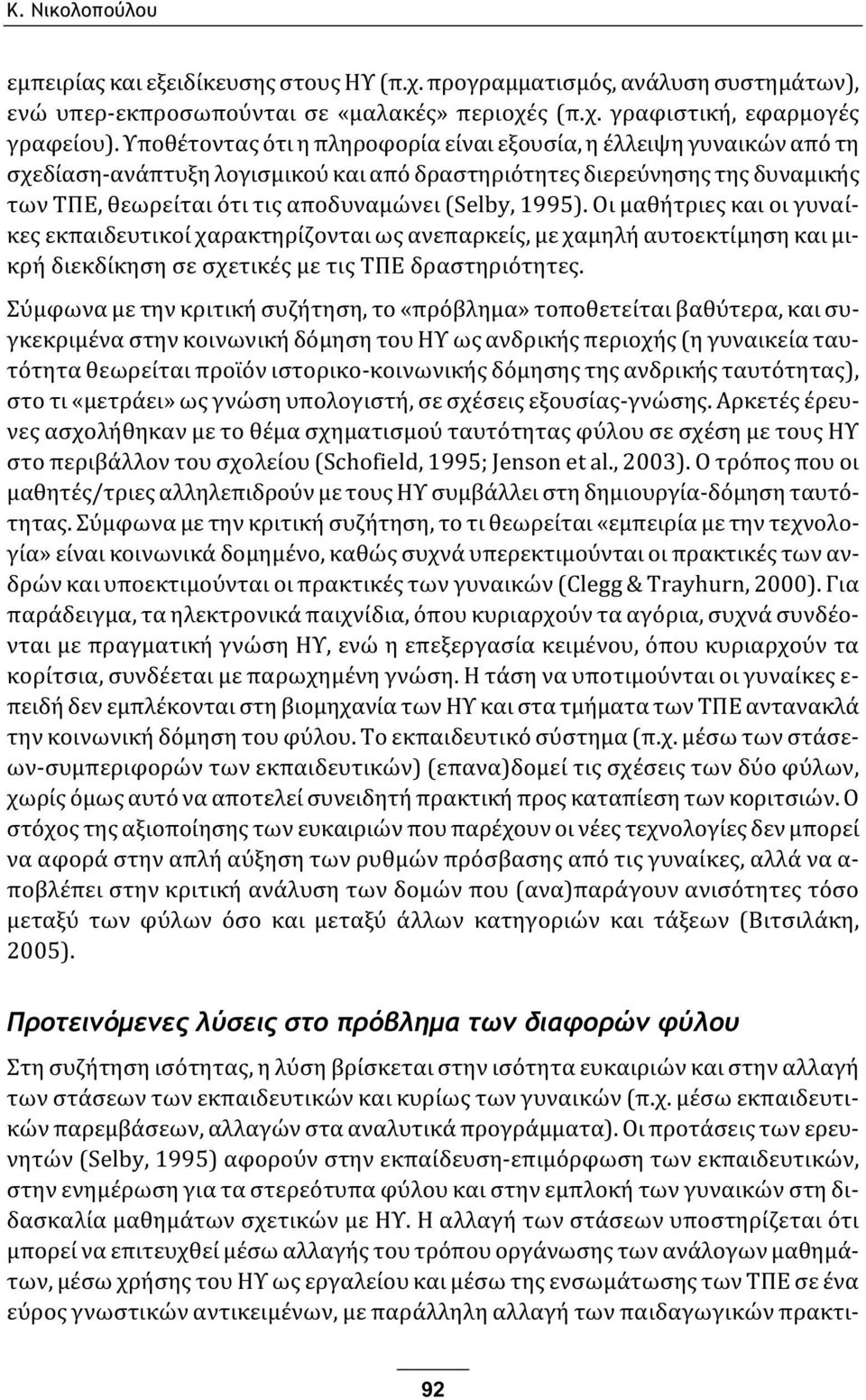 1995). Οι μαθήτριες και οι γυναίκες εκπαιδευτικοί χαρακτηρίζονται ως ανεπαρκείς, με χαμηλή αυτοεκτίμηση και μικρή διεκδίκηση σε σχετικές με τις ΤΠΕ δραστηριότητες.